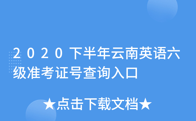 2020下半年云南英语六级准考证号查询入口