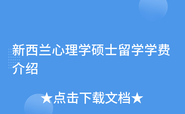 新西兰心理开云kaiyun(中国)硕士留开云kaiyun(中国)开云kaiyun(中国)费介绍