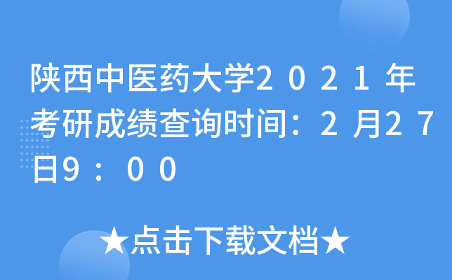陕西中医药大开云kaiyun(中国)2021年考研成绩查询时间：2月27日9:00