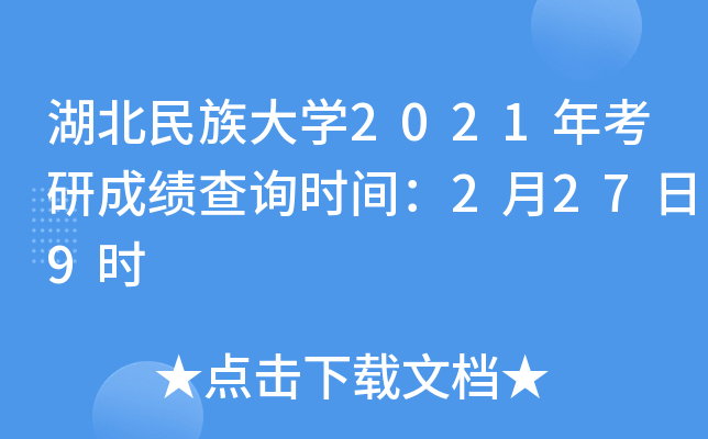 湖北民族大开云kaiyun(中国)2021年考研成绩查询时间：2月27日9时