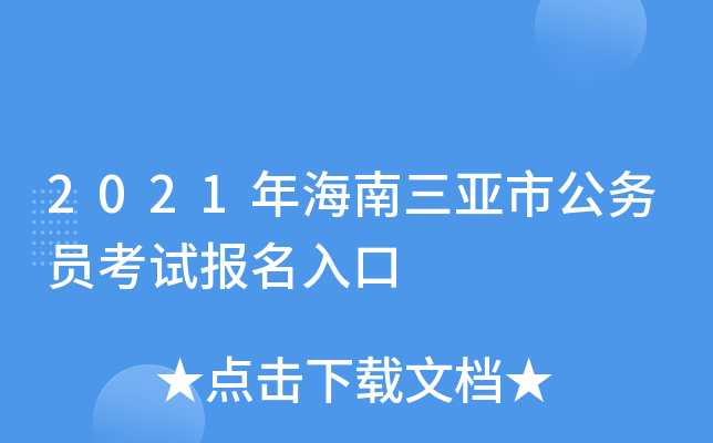 2021年海南三亚市公务员考试报名入口
