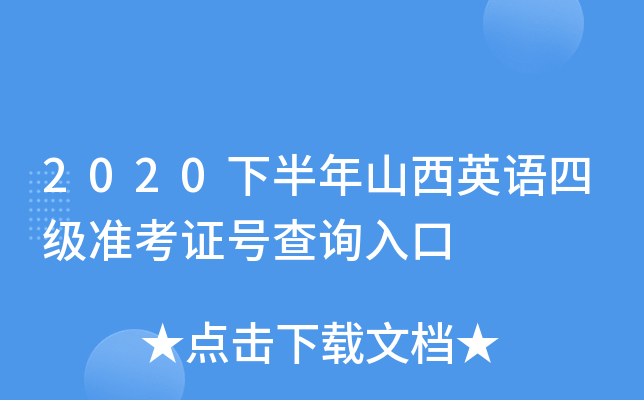 2020下半年山西英语四级准考证号查询入口
