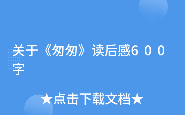 关于《匆匆》读后感600字