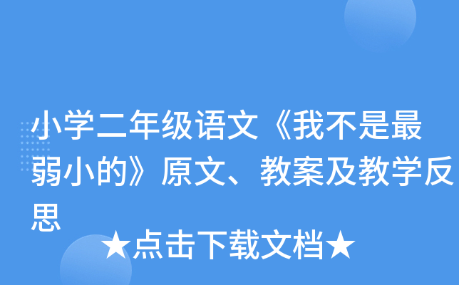 小开云kaiyun(中国)二年级语文《我不是最弱小的》原文、教案及教开云kaiyun(中国)反思