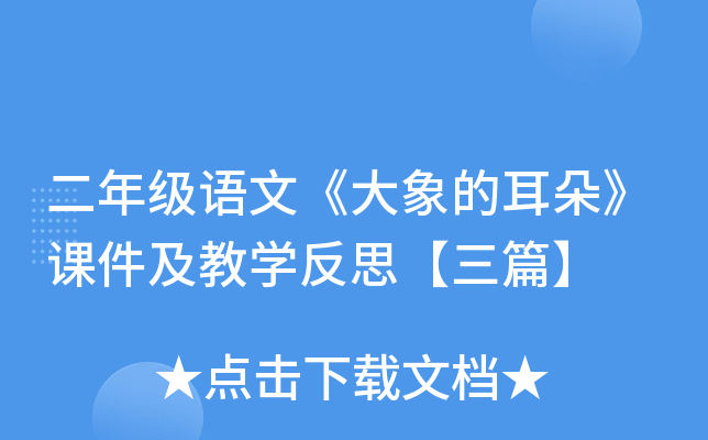 二年级语文《大象的耳朵》课件及教开云kaiyun(中国)反思【三篇】