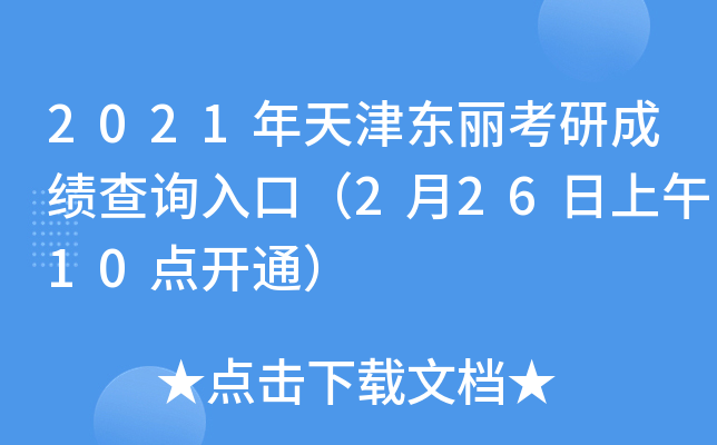 2021年天津东丽考研成绩查询入口（2月26日上午10点开通）
