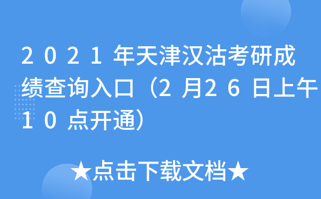 2021年天津汉沽考研成绩查询入口（2月26日上午10点开通）