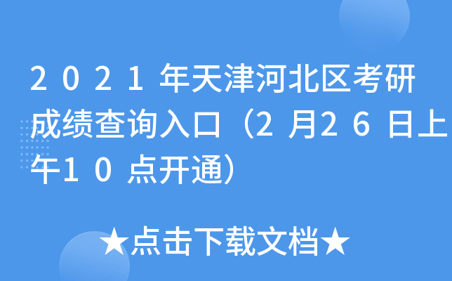 2021年天津河北区考研成绩查询入口（2月26日上午10点开通）