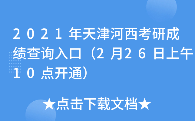 2021年天津河西考研成绩查询入口（2月26日上午10点开通）