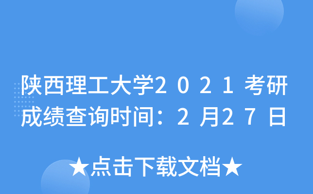 陕西理工大开云kaiyun(中国)2021考研成绩查询时间：2月27日
