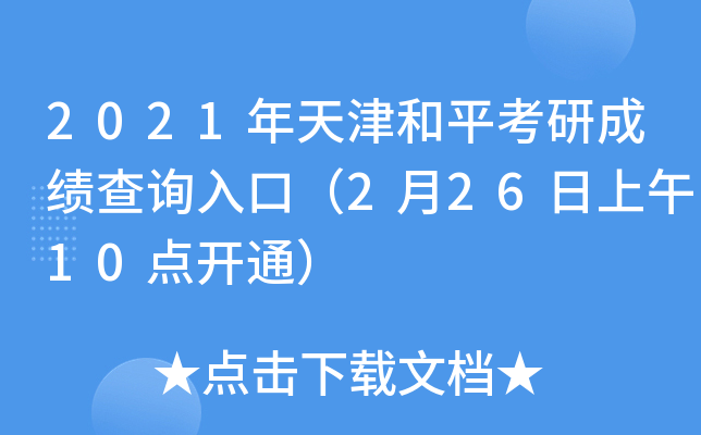 2021年天津和平考研成绩查询入口（2月26日上午10点开通）