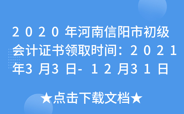 2020年河南信阳市初级会计证书领取时间：2021年3月3日-12月31日