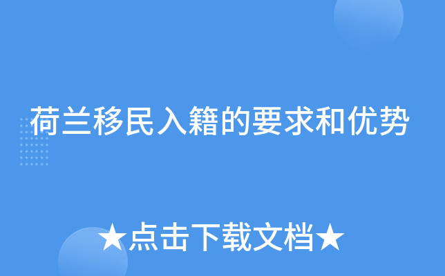 荷兰移民入籍的要求和优势