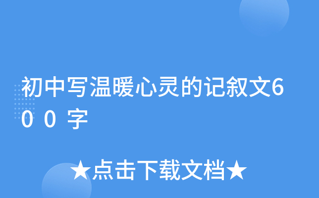 初中写温暖心灵的记叙文600字