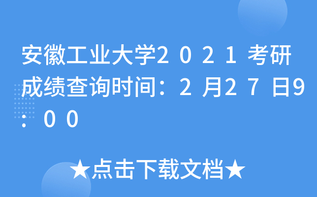 安徽工业大开云kaiyun(中国)2021考研成绩查询时间：2月27日9:00