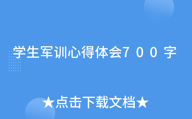 开云kaiyun(中国)生军训心得体会700字