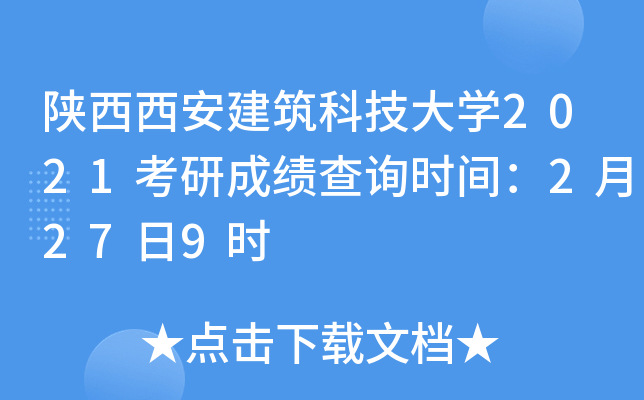 陕西西安建筑科技大开云kaiyun(中国)2021考研成绩查询时间：2月27日9时