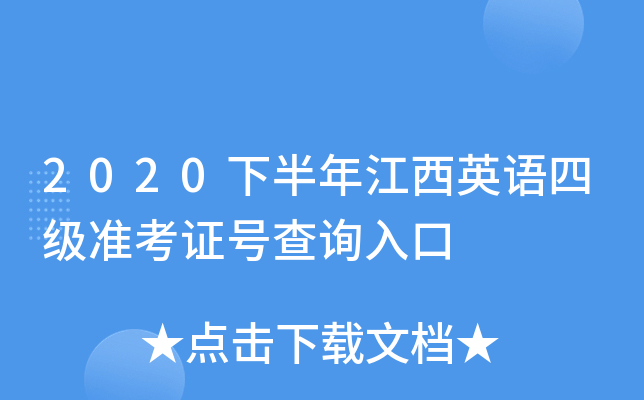 2020下半年江西英语四级准考证号查询入口