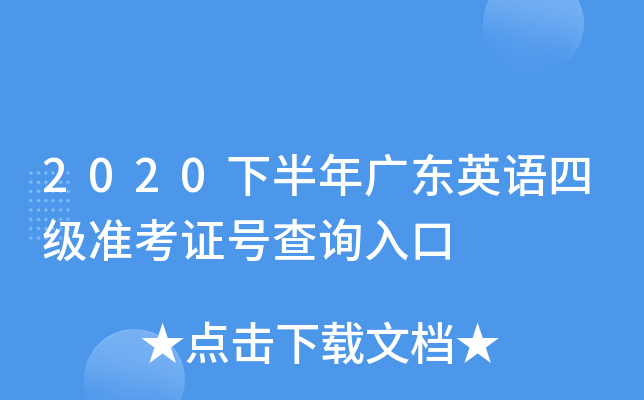 2020下半年广东英语四级准考证号查询入口