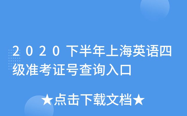 2020下半年上海英语四级准考证号查询入口
