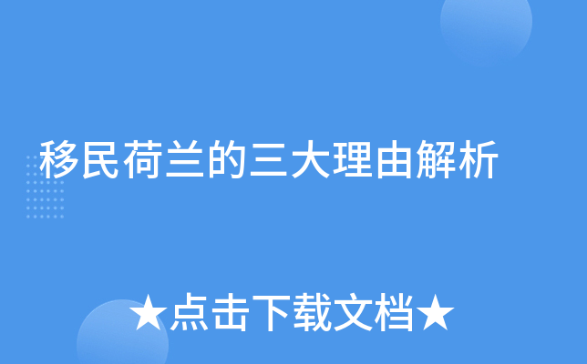 移民荷兰的三大理由解析