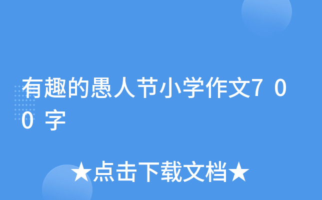 Ȥ˹(ji)СW(xu)700