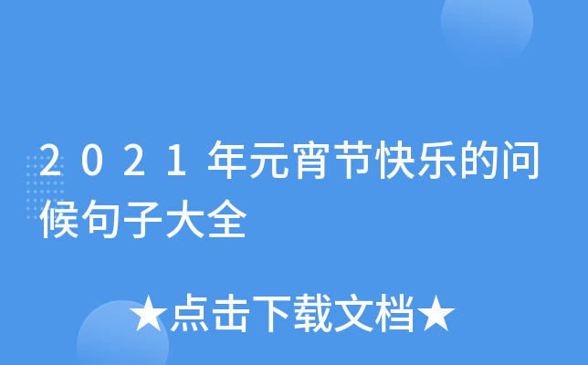 2021年元宵节快乐的问候句子大全