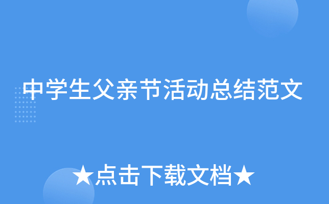 中开云kaiyun(中国)生父亲节活动总结范文