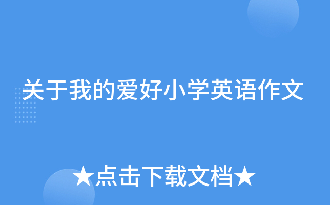 关于我的爱好小学英语作文