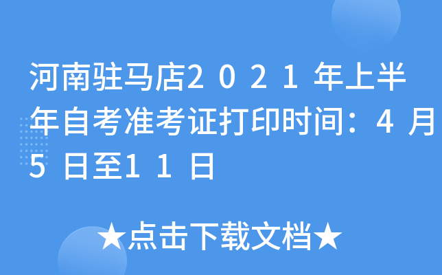 ����פ����2021���ϰ����Կ�׼��֤��ӡʱ�䣺4��5����11��