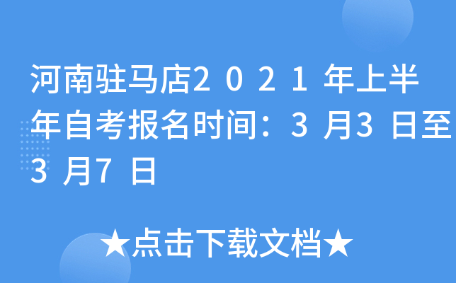 ����פ����2021���ϰ����Կ�����ʱ�䣺3��3����3��7��