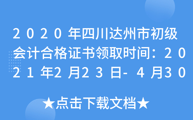 2020年四川达州市初级会计合格证书领取时间：2021年2月23日-4月30日