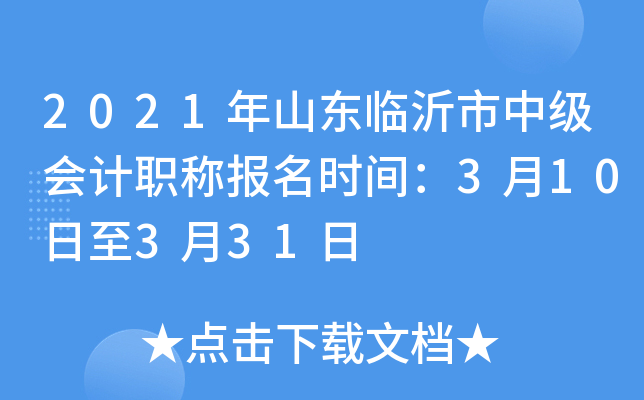2021年山东临沂市中级会计职称报名时间：3月10日至3月31日