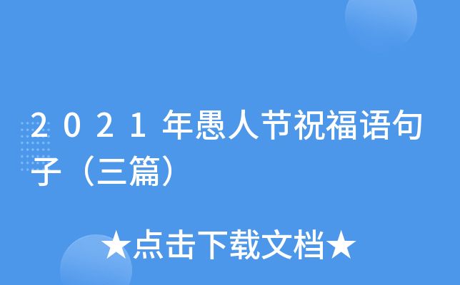 2021年愚人节祝福语句子（三篇）