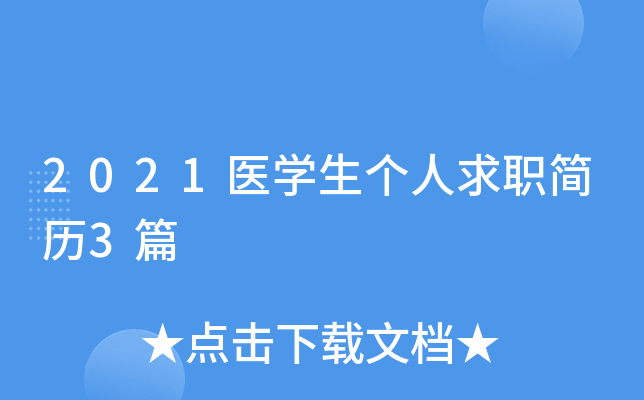 2021医开云kaiyun(中国)生个人求职简历3篇