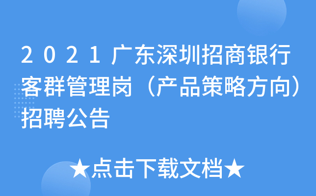 2021广东深圳招商银行客群管理岗（产品策略方向）招聘公告