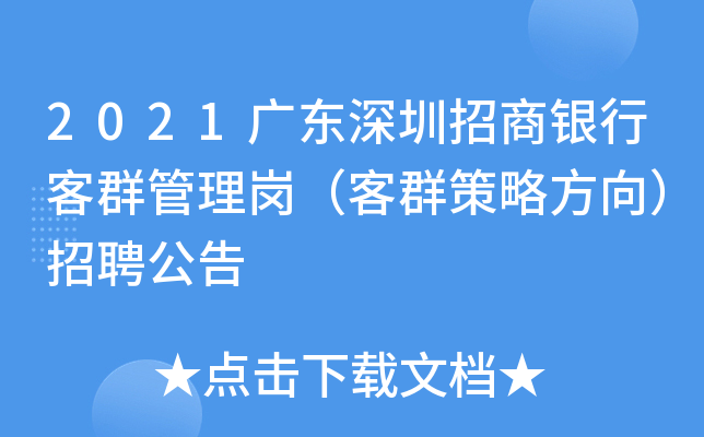 2021广东深圳招商银行客群管理岗（客群策略方向）招聘公告