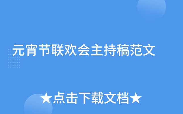 元宵节联欢会主持稿范文
