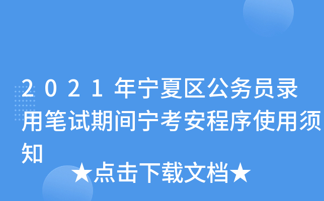 2021年宁夏区公务员录用笔试期间宁考安程序使用须知