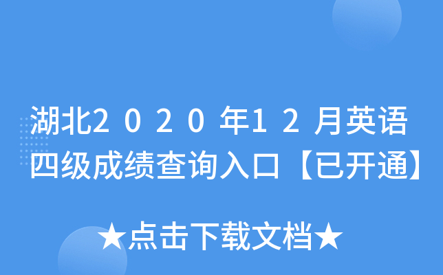 湖北2020年12月英语四级成绩查询入口【已开通】