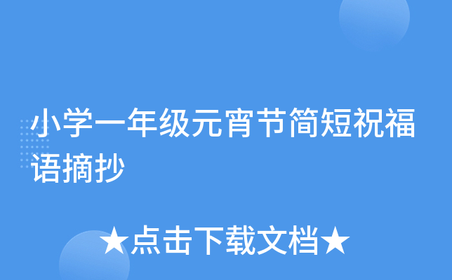 小开云kaiyun(中国)一年级元宵节简短祝福语摘抄