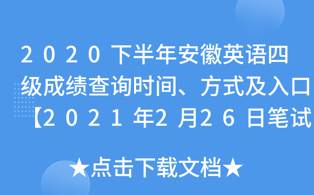 2020下半年安徽英语四级成绩查询时间、方式及入口【2021年2月26日笔试口试正式查分】