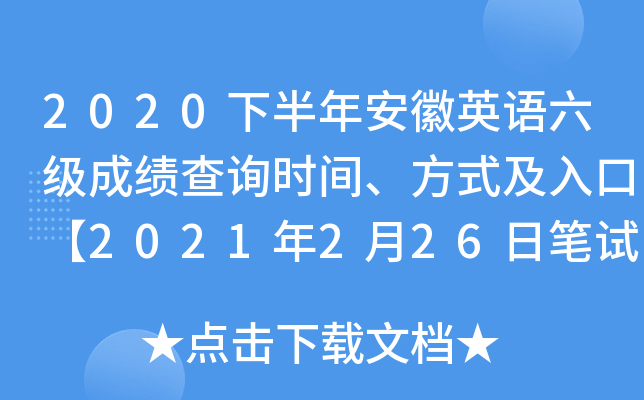 2020下半年安徽英语六级成绩查询时间、方式及入口【2021年2月26日笔试口试正式查分】