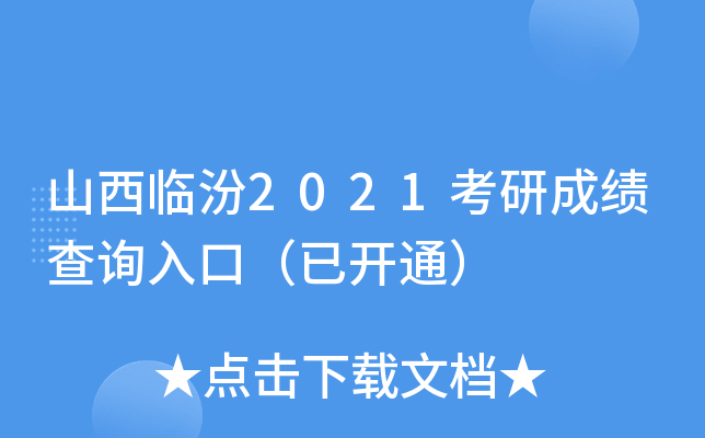 山西临汾2021考研成绩查询入口（已开通）