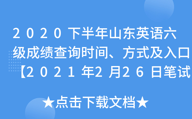 2020下半年山东英语六级成绩查询时间、方式及入口【2021年2月26日笔试口试正式查分】