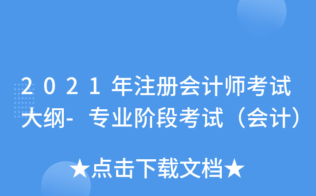 2021年注册会计师考试大纲-专业阶段考试（会计）