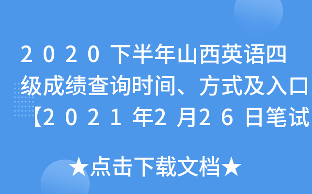 2020下半年山西英语四级成绩查询时间、方式及入口【2021年2月26日笔试口试正式查分】