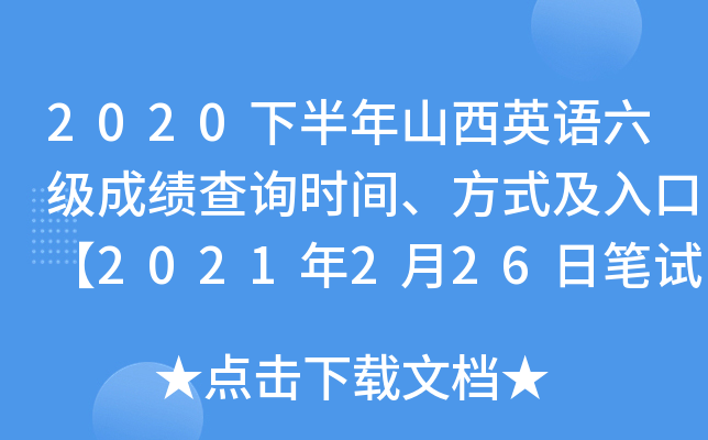 2020下半年山西英语六级成绩查询时间、方式及入口【2021年2月26日笔试口试正式查分】