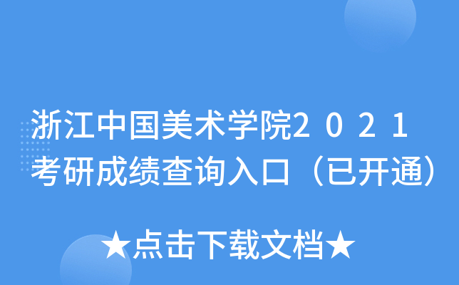 浙江中国美术开云kaiyun(中国)院2021考研成绩查询入口（已开通）