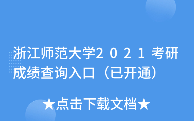 㽭W(xu)2021гɿԃ?ni)ڣ_ͨ